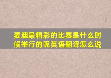 麦迪最精彩的比赛是什么时候举行的呢英语翻译怎么说