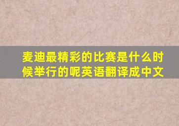 麦迪最精彩的比赛是什么时候举行的呢英语翻译成中文