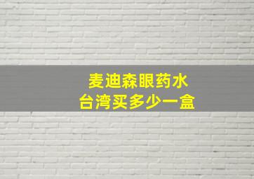 麦迪森眼药水台湾买多少一盒