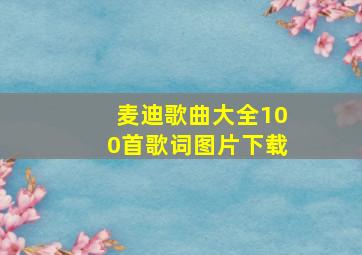 麦迪歌曲大全100首歌词图片下载