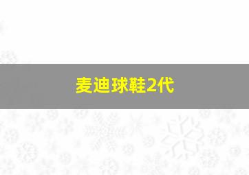 麦迪球鞋2代