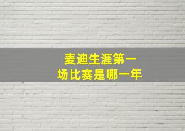 麦迪生涯第一场比赛是哪一年