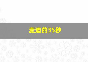 麦迪的35秒