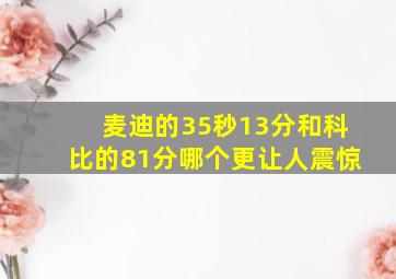 麦迪的35秒13分和科比的81分哪个更让人震惊