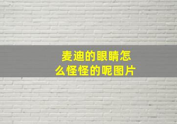 麦迪的眼睛怎么怪怪的呢图片