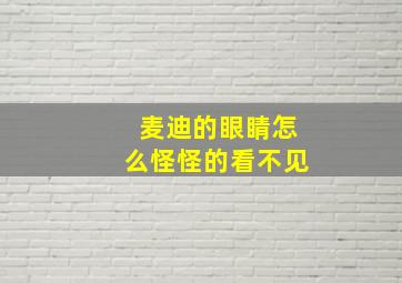 麦迪的眼睛怎么怪怪的看不见