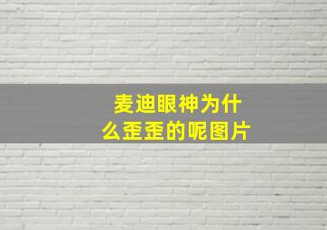 麦迪眼神为什么歪歪的呢图片