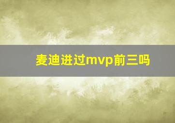 麦迪进过mvp前三吗