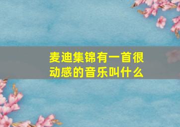 麦迪集锦有一首很动感的音乐叫什么