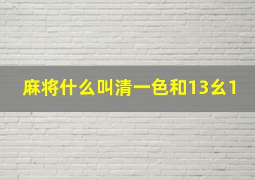 麻将什么叫清一色和13幺1