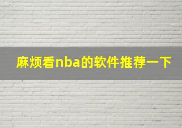 麻烦看nba的软件推荐一下