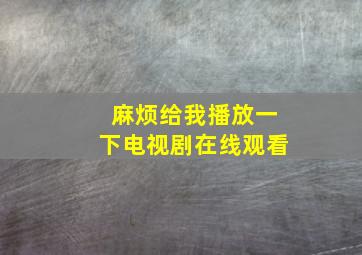 麻烦给我播放一下电视剧在线观看