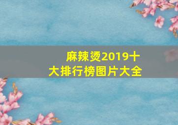 麻辣烫2019十大排行榜图片大全