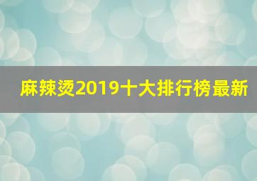 麻辣烫2019十大排行榜最新