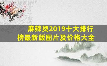 麻辣烫2019十大排行榜最新版图片及价格大全