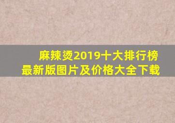 麻辣烫2019十大排行榜最新版图片及价格大全下载