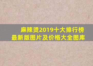 麻辣烫2019十大排行榜最新版图片及价格大全图库