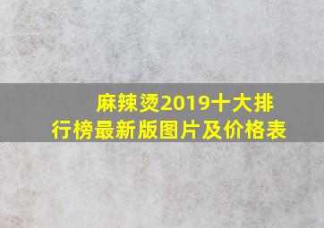 麻辣烫2019十大排行榜最新版图片及价格表