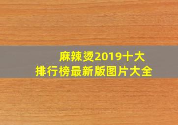 麻辣烫2019十大排行榜最新版图片大全