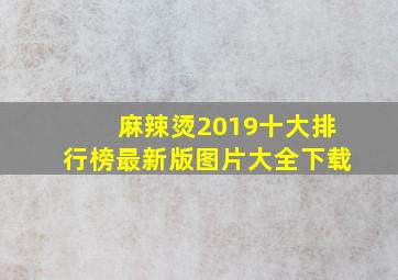 麻辣烫2019十大排行榜最新版图片大全下载