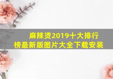 麻辣烫2019十大排行榜最新版图片大全下载安装