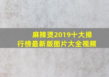 麻辣烫2019十大排行榜最新版图片大全视频