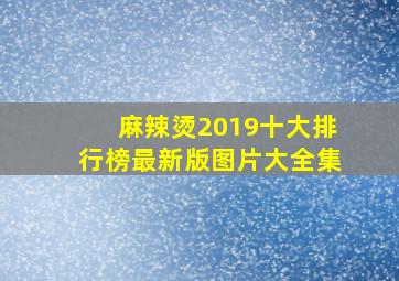 麻辣烫2019十大排行榜最新版图片大全集