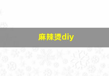 麻辣烫diy