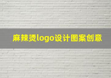 麻辣烫logo设计图案创意