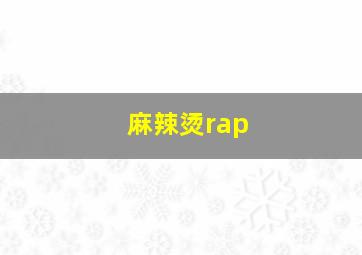 麻辣烫rap