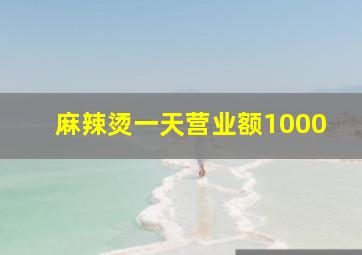 麻辣烫一天营业额1000