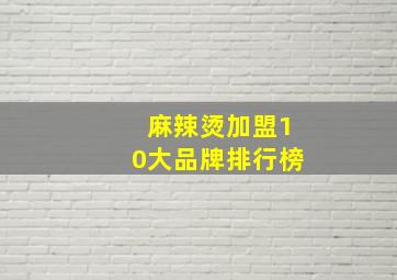 麻辣烫加盟10大品牌排行榜