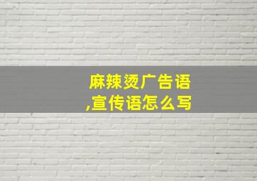 麻辣烫广告语,宣传语怎么写