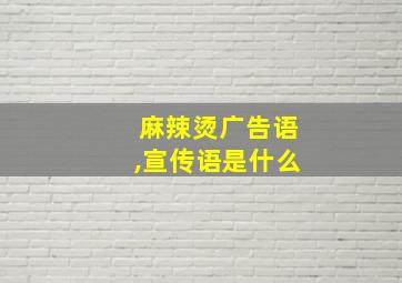 麻辣烫广告语,宣传语是什么