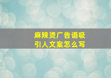 麻辣烫广告语吸引人文案怎么写