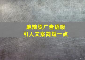 麻辣烫广告语吸引人文案简短一点