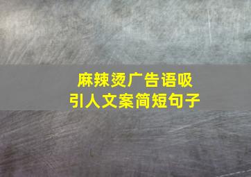 麻辣烫广告语吸引人文案简短句子