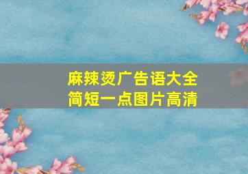 麻辣烫广告语大全简短一点图片高清