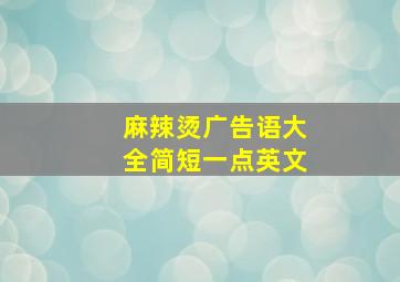 麻辣烫广告语大全简短一点英文