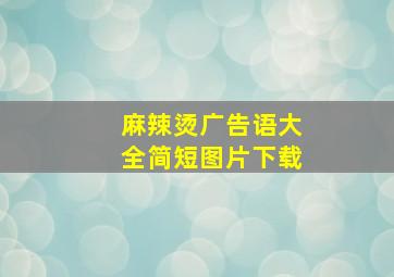 麻辣烫广告语大全简短图片下载