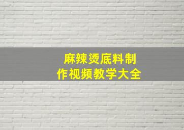 麻辣烫底料制作视频教学大全