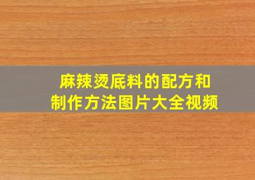 麻辣烫底料的配方和制作方法图片大全视频