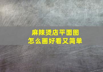 麻辣烫店平面图怎么画好看又简单