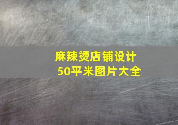 麻辣烫店铺设计50平米图片大全