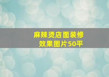 麻辣烫店面装修效果图片50平