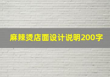 麻辣烫店面设计说明200字