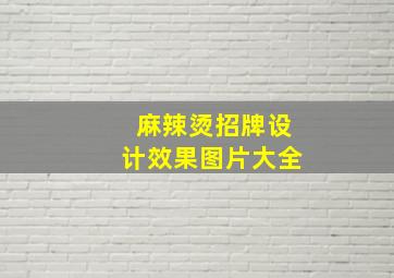 麻辣烫招牌设计效果图片大全