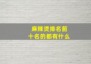 麻辣烫排名前十名的都有什么