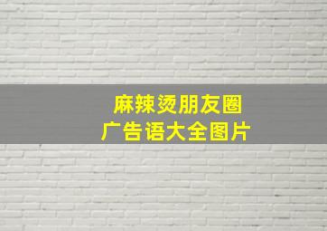 麻辣烫朋友圈广告语大全图片