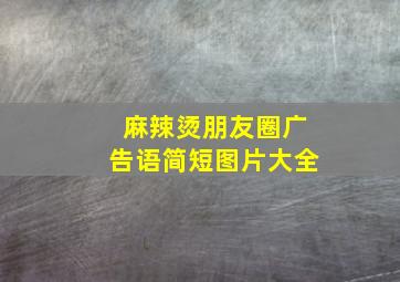 麻辣烫朋友圈广告语简短图片大全